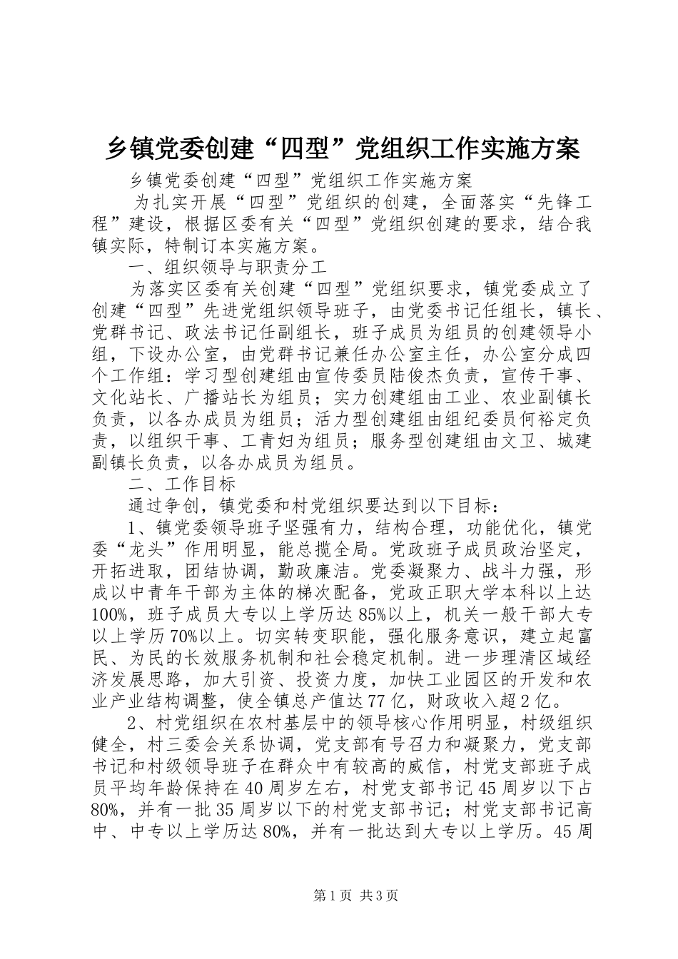 乡镇党委创建“四型”党组织工作方案_第1页