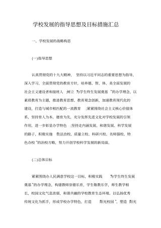 学校发展的指导思想及目标措施汇总【最新】