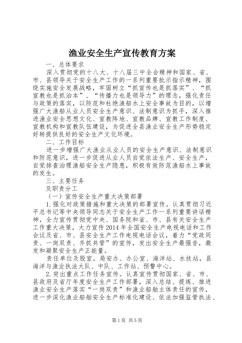 渔业安全生产宣传教育实施方案_第1页