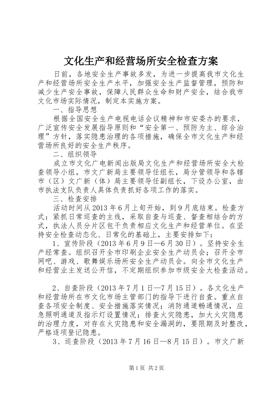 文化生产和经营场所安全检查实施方案_第1页