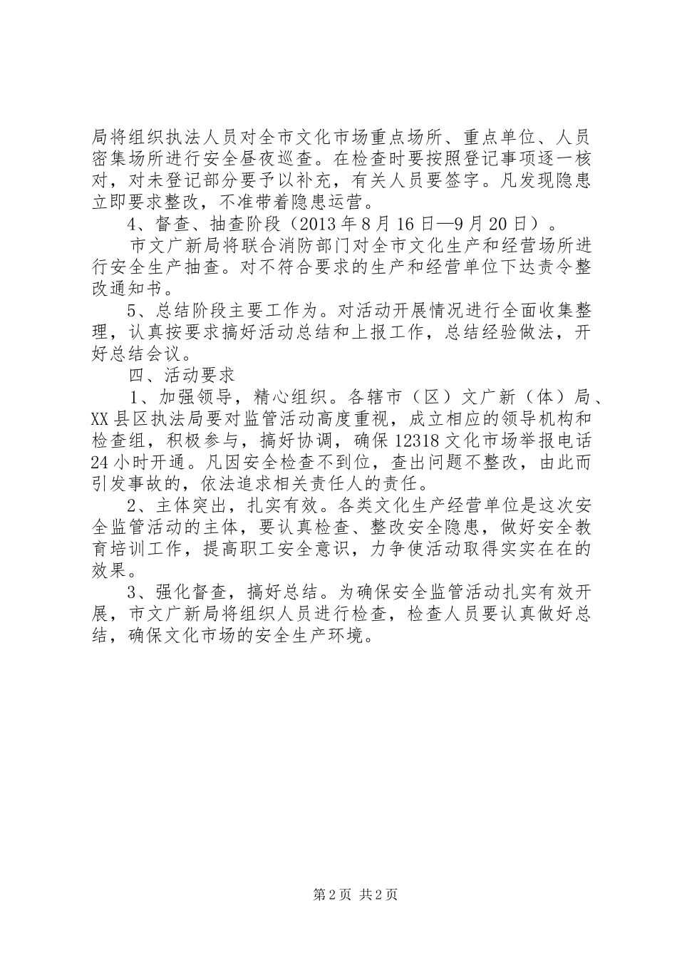 文化生产和经营场所安全检查实施方案_第2页