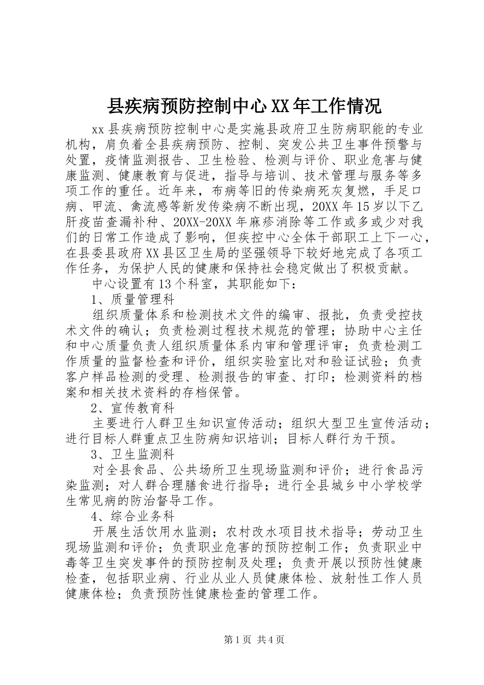 县疾病预防控制中心工作情况_第1页