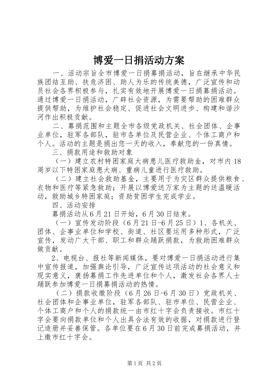 博爱一日捐活动实施方案_第1页