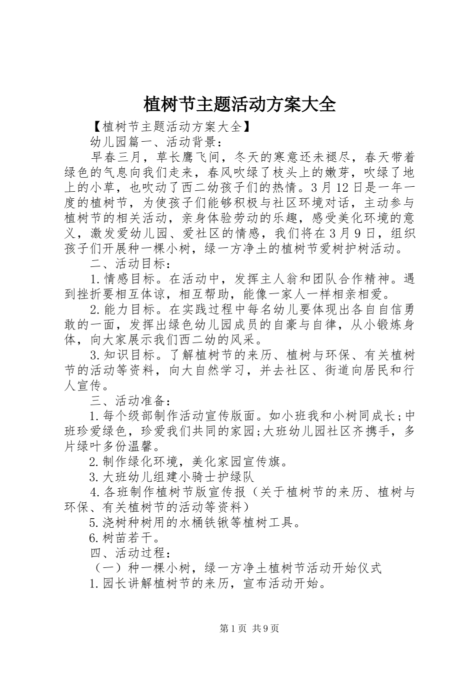 植树节主题活动实施方案大全_第1页