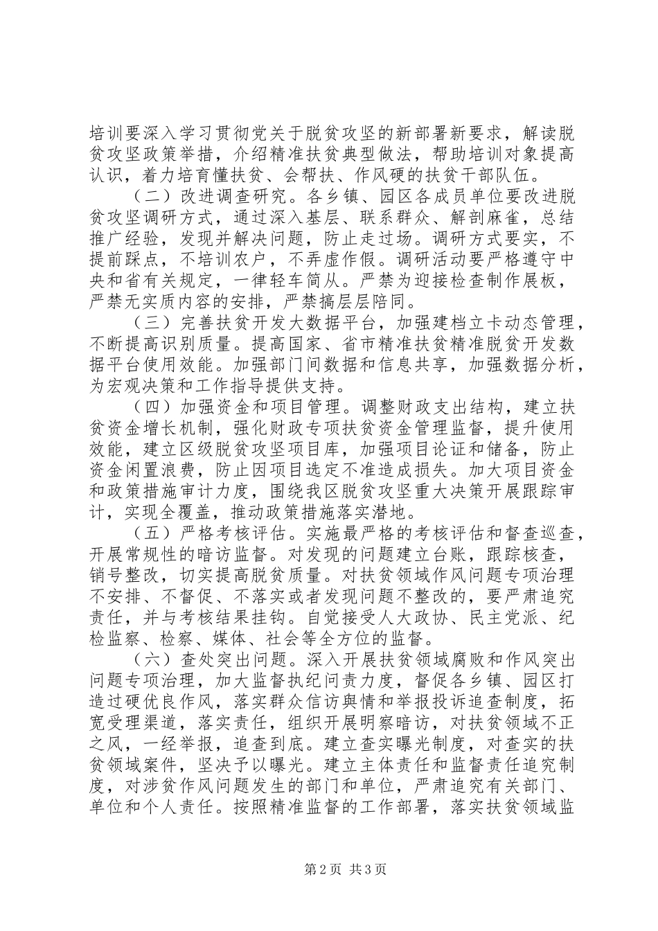 XX年扶贫领域作风问题专项整治实施方案_第2页