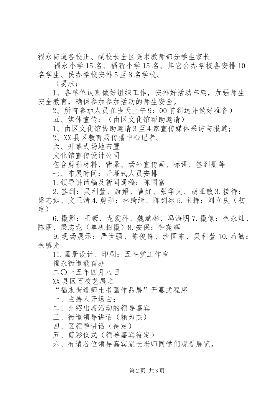 XX县区百校展福永街道专场开幕式实施方案[合集]_第2页