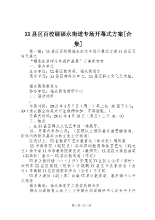 XX县区百校展福永街道专场开幕式实施方案[合集]