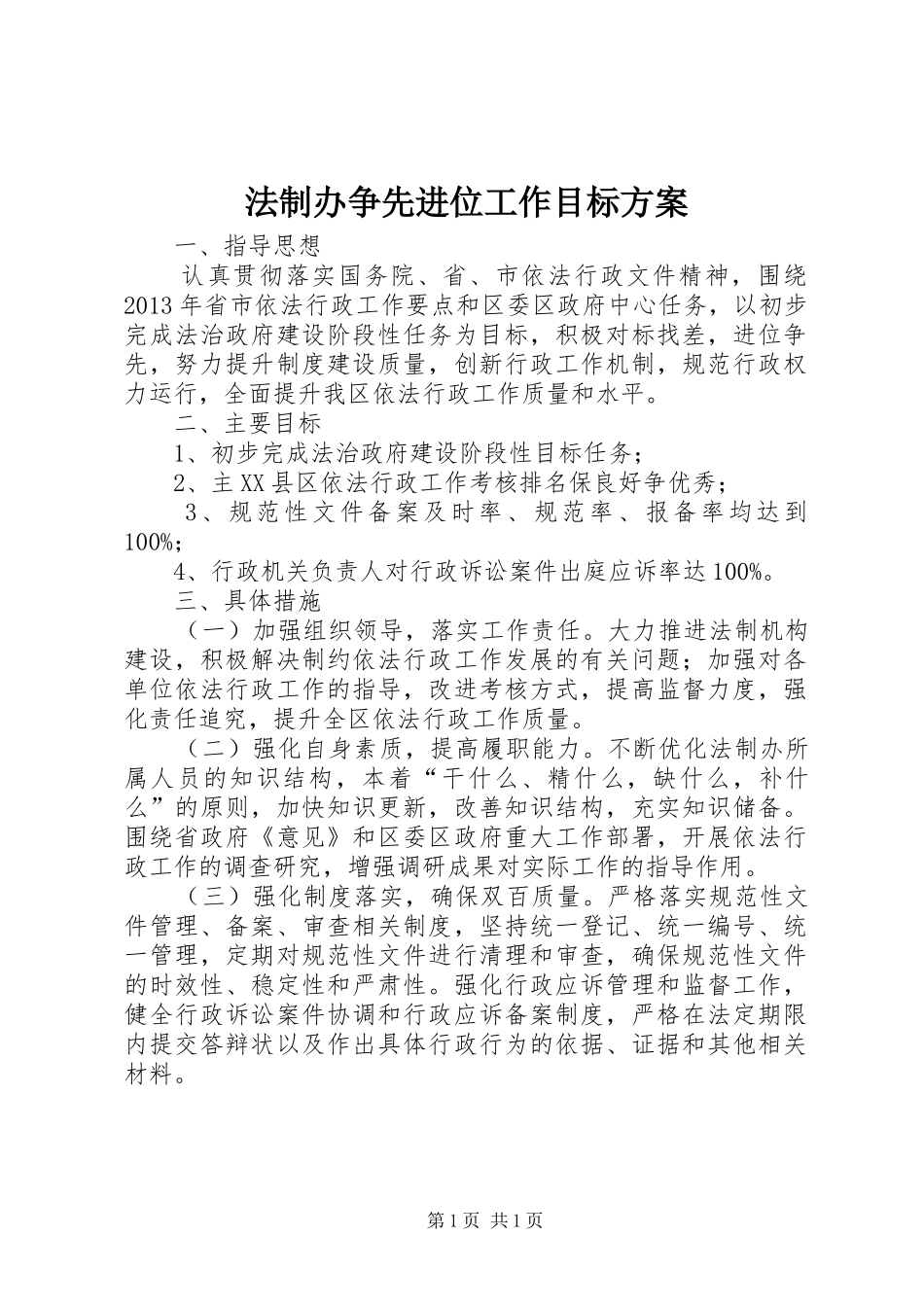 法制办争先进位工作目标实施方案_第1页