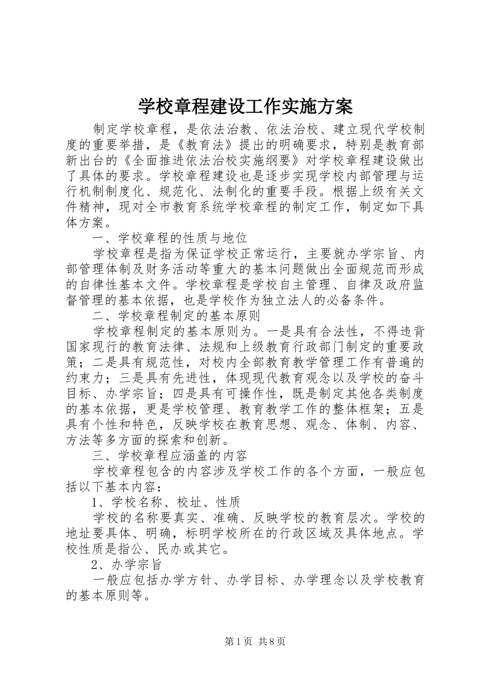 学校章程建设工作方案_第1页