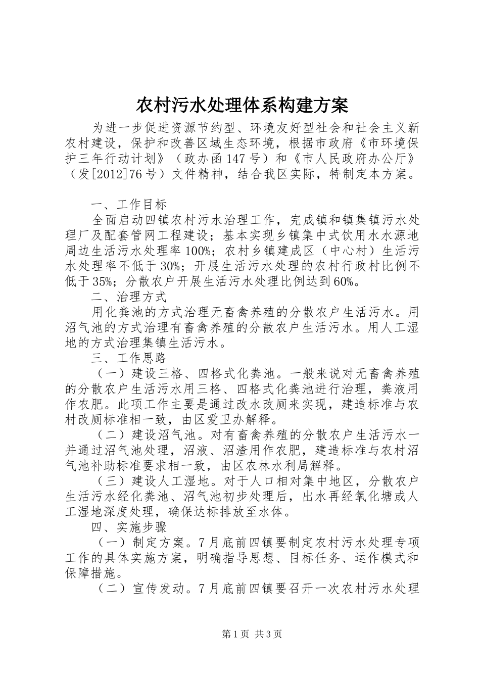 农村污水处理体系构建实施方案_第1页