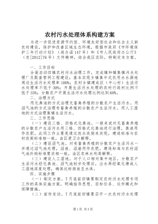 农村污水处理体系构建实施方案