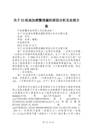 关于X3机高加频繁泄漏的原因分析及处理实施方案