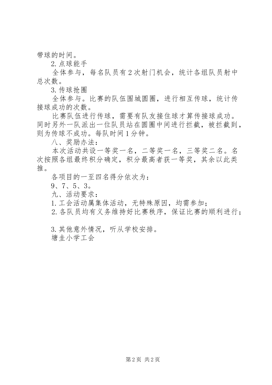 塘圭小学“趣味足球”活动实施方案_第2页