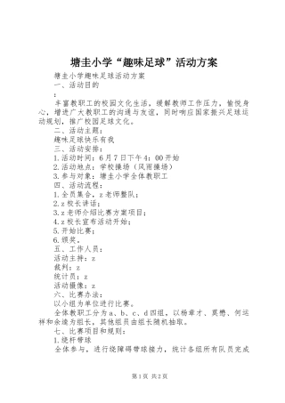 塘圭小学“趣味足球”活动实施方案