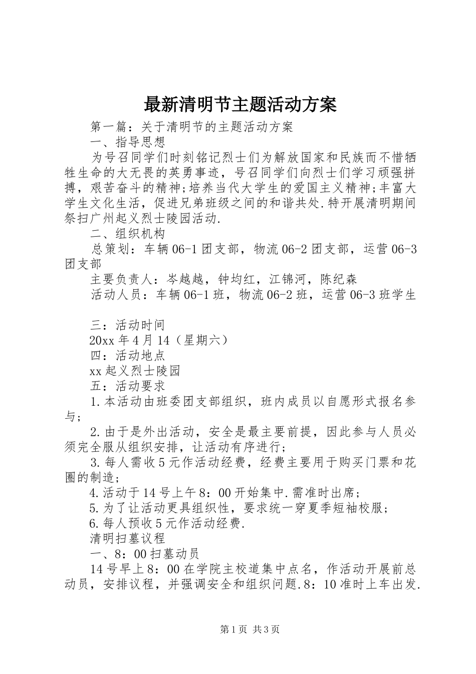 最新清明节主题活动实施方案_第1页