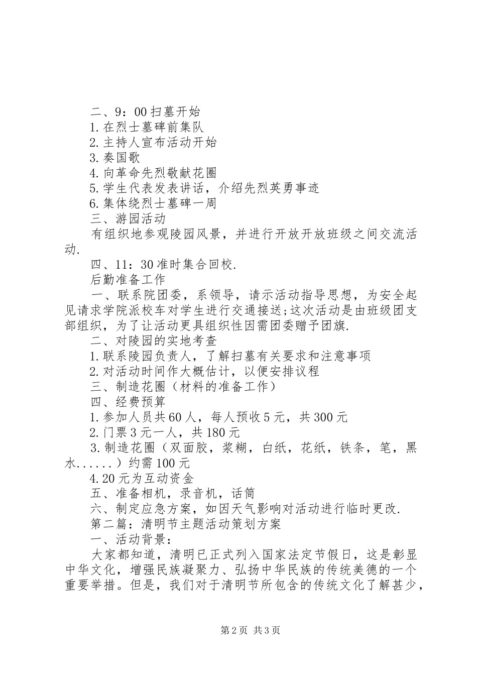 最新清明节主题活动实施方案_第2页