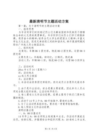最新清明节主题活动实施方案