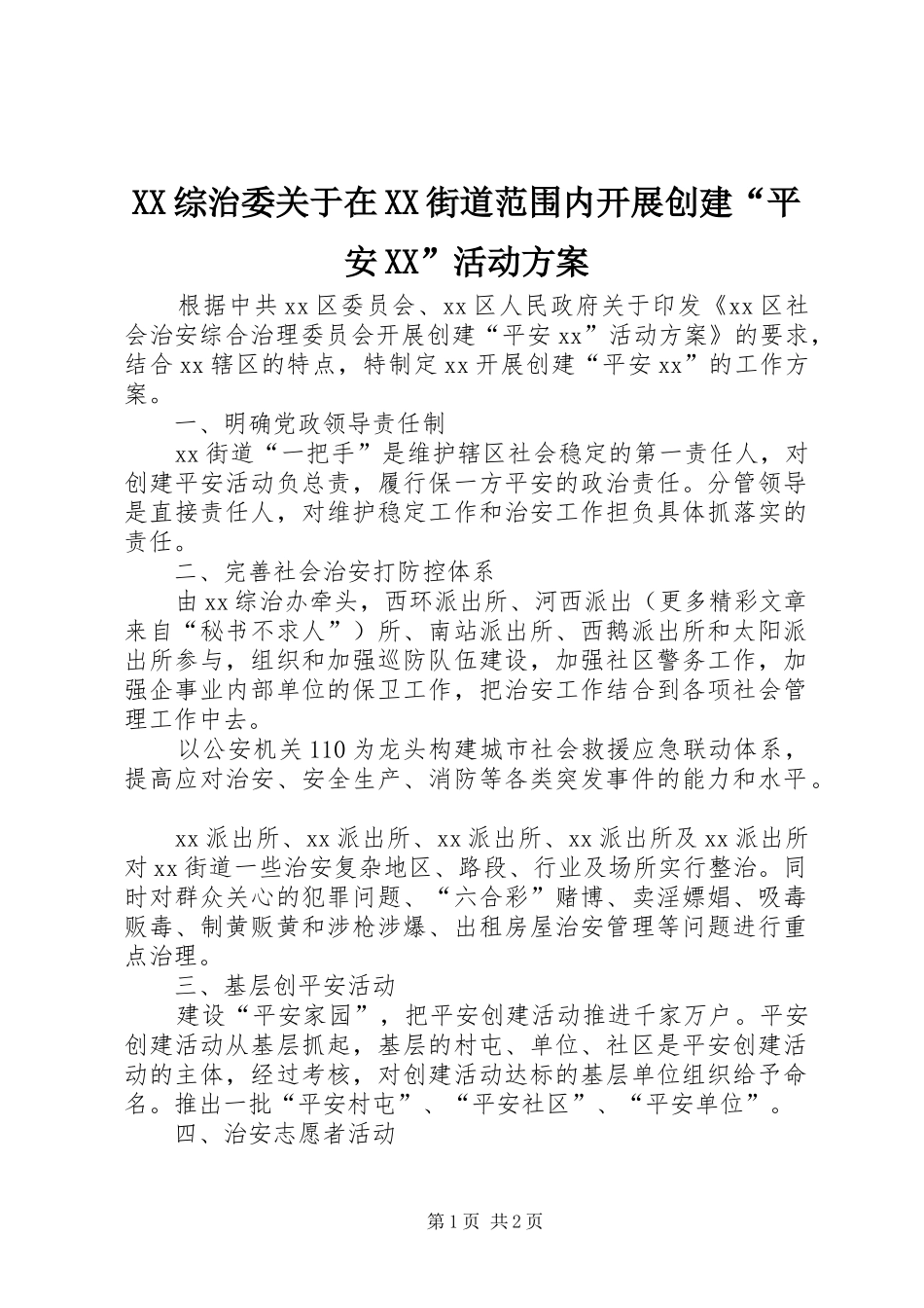 XX综治委关于在XX街道范围内开展创建“平安XX”活动实施方案_第1页