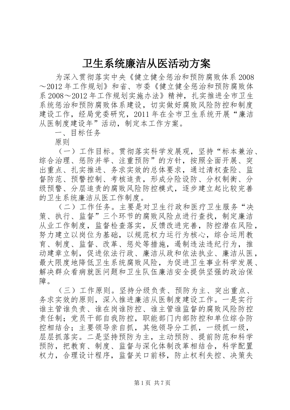卫生系统廉洁从医活动实施方案_第1页