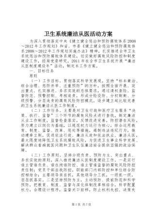 卫生系统廉洁从医活动实施方案