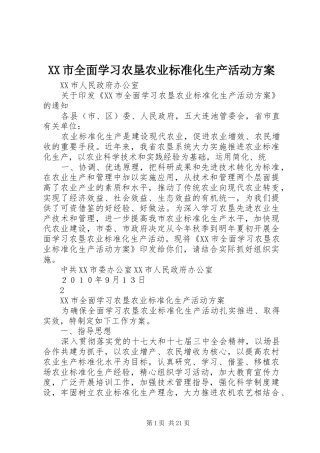 XX市全面学习农垦农业标准化生产活动实施方案