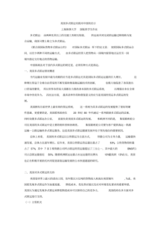 (完整版)美国多式联运实践对的启示