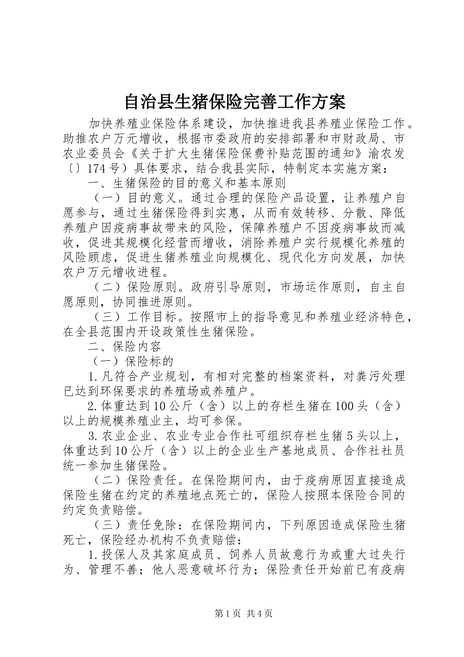 自治县生猪保险完善工作实施方案_第1页