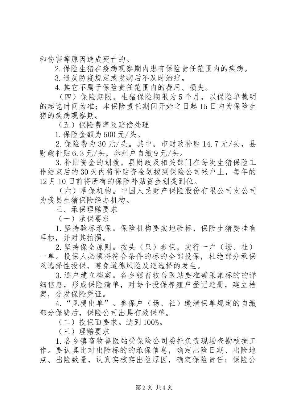 自治县生猪保险完善工作实施方案_第2页