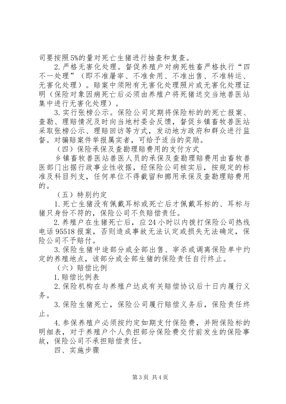 自治县生猪保险完善工作实施方案_第3页