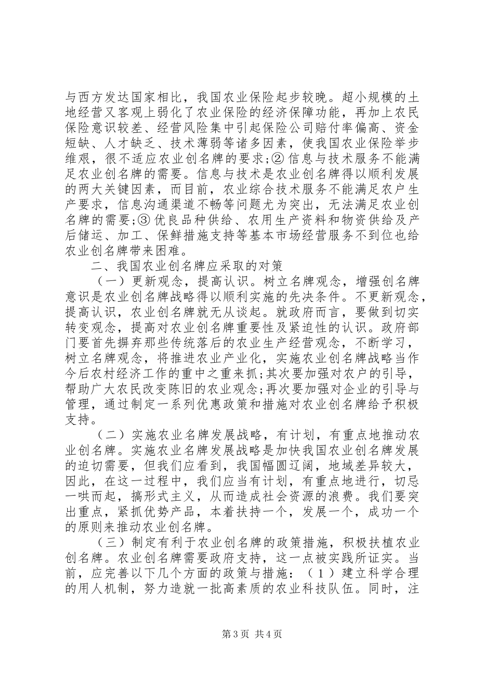 小议农业创名牌的难题与实施方案_第3页