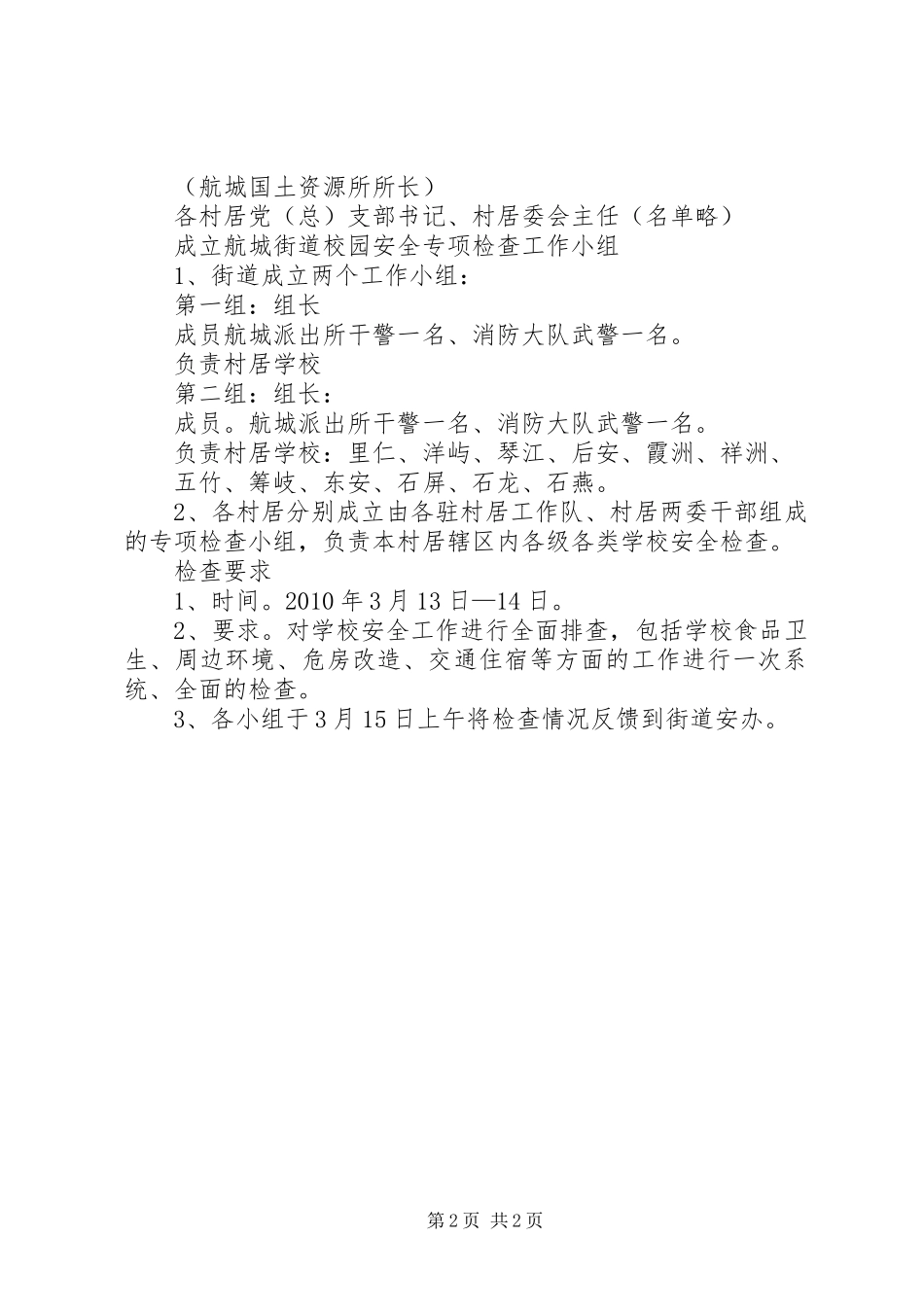 学校安全检查工作实施方案_第2页