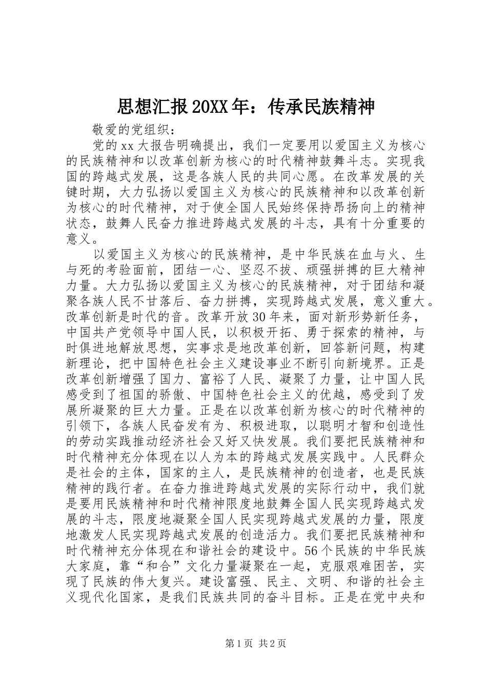 思想汇报传承民族精神_第1页