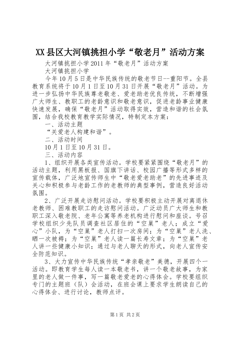 XX县区大河镇挑担小学“敬老月”活动实施方案_第1页