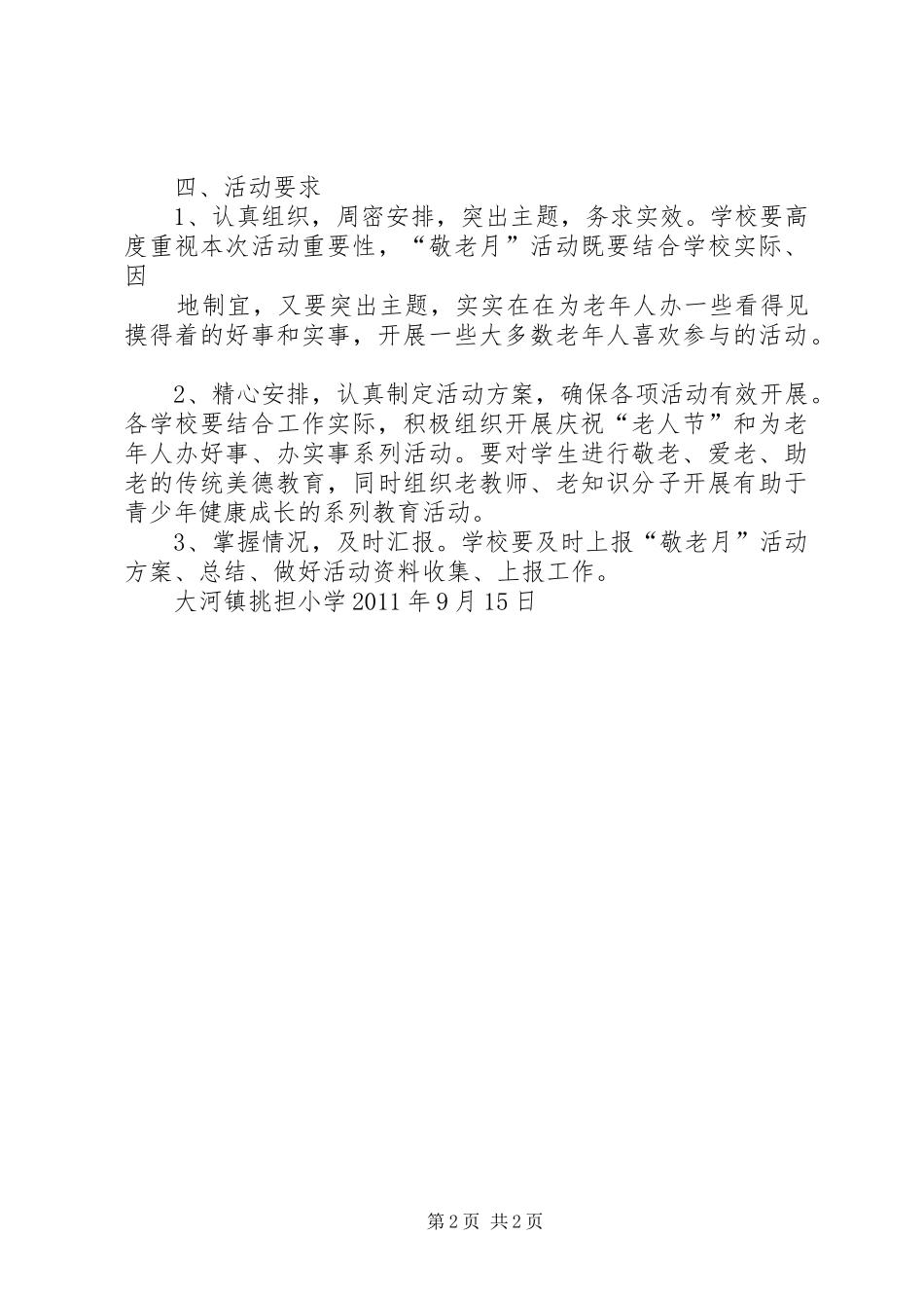 XX县区大河镇挑担小学“敬老月”活动实施方案_第2页