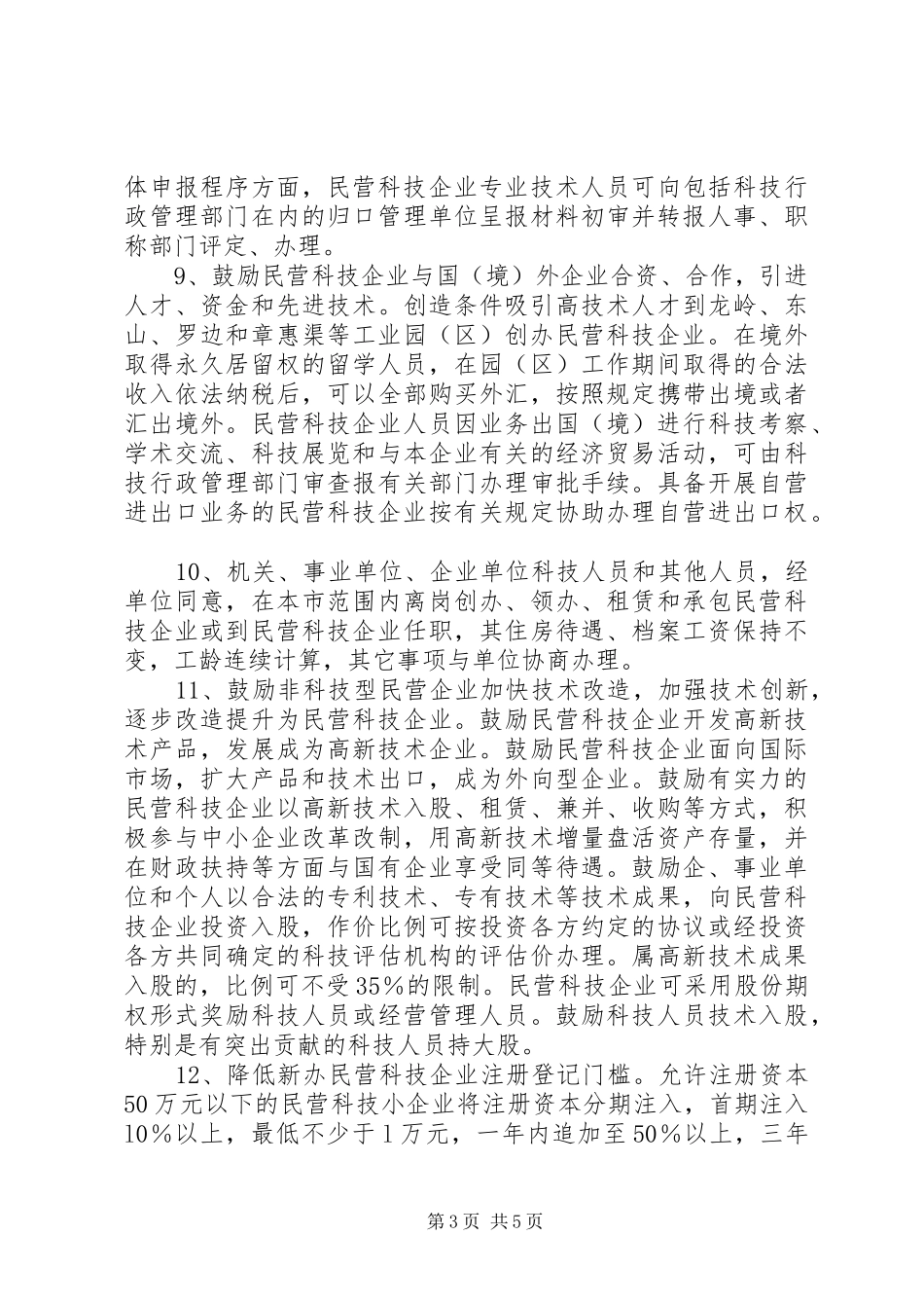 民营科技企业发展工作实施方案_第3页