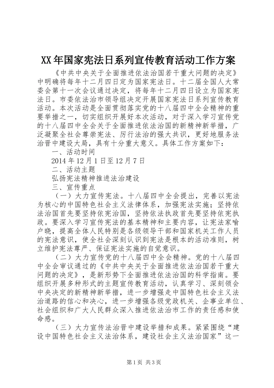 XX年国家宪法日系列宣传教育活动工作实施方案_第1页
