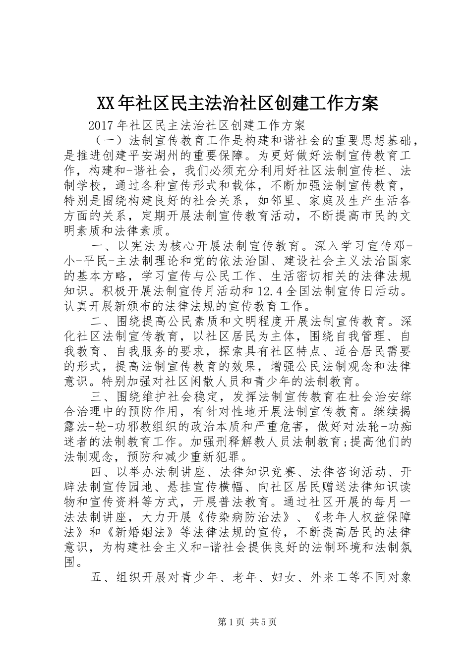 XX年社区民主法治社区创建工作实施方案_第1页