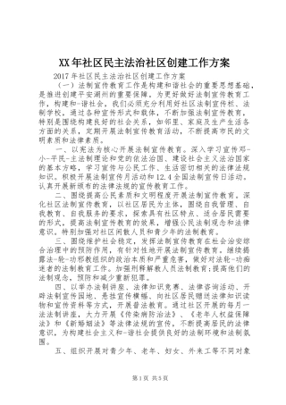 XX年社区民主法治社区创建工作实施方案