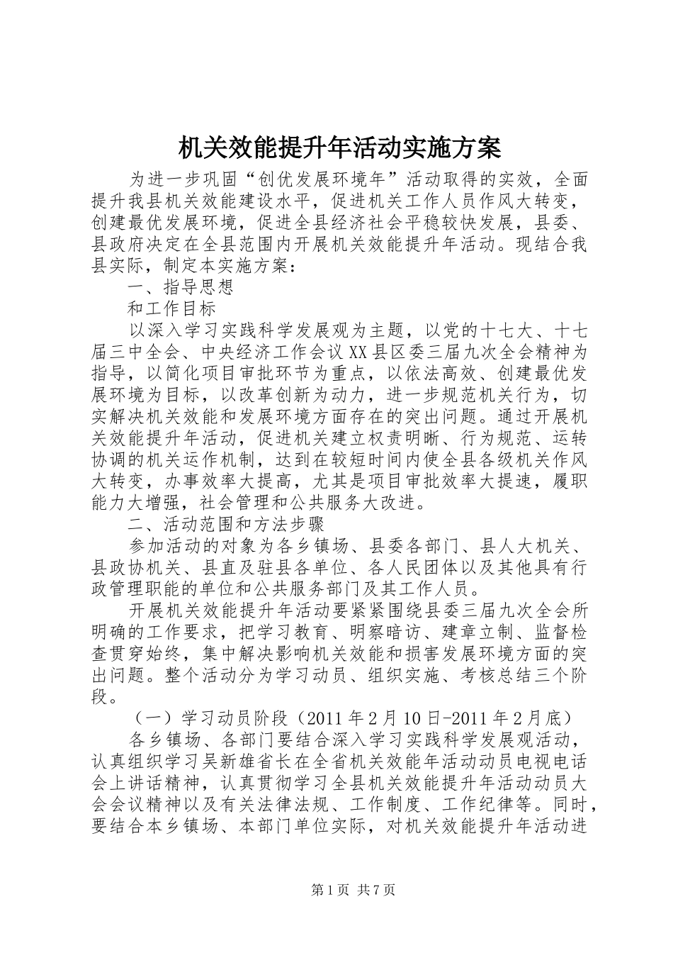机关效能提升年活动方案_第1页