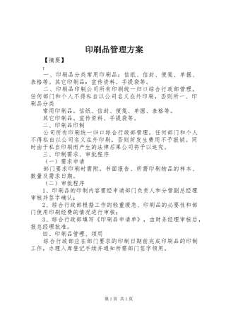 印刷品管理实施方案