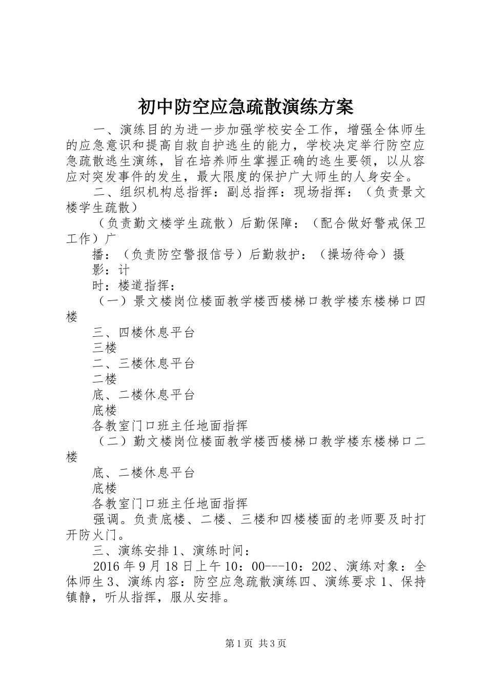 初中防空应急疏散演练实施方案_第1页