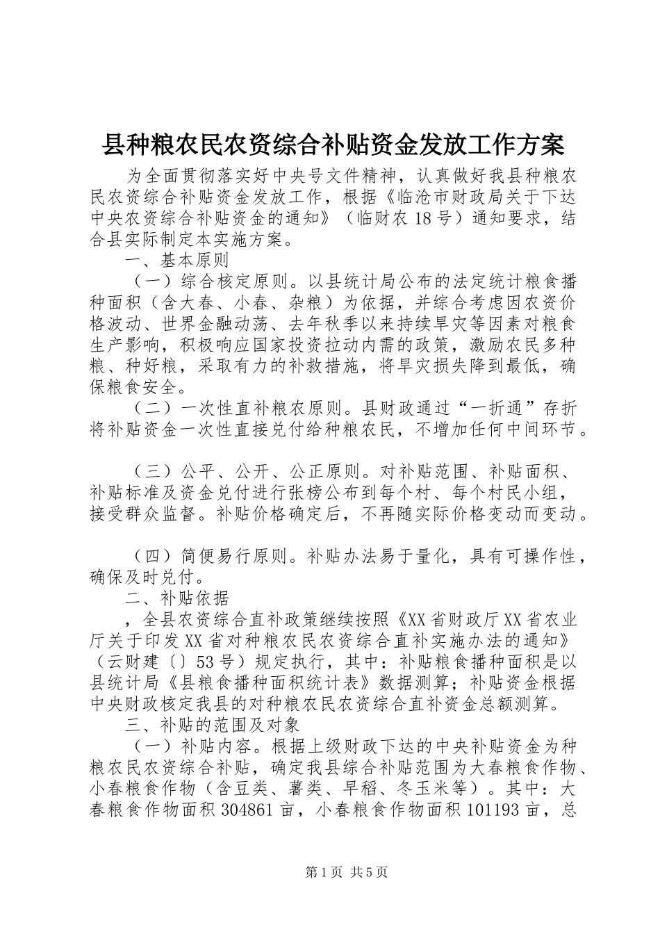 县种粮农民农资综合补贴资金发放工作实施方案_第1页