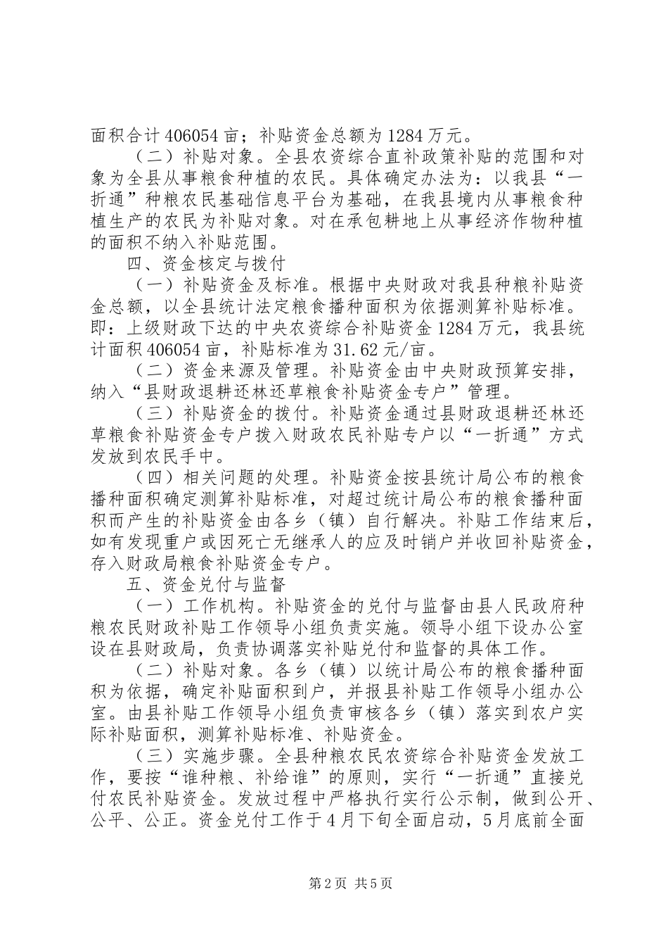 县种粮农民农资综合补贴资金发放工作实施方案_第2页