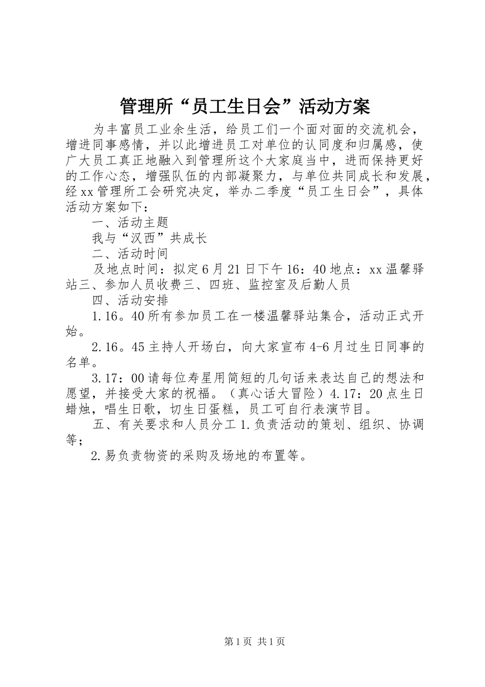 管理所“员工生日会”活动实施方案_第1页