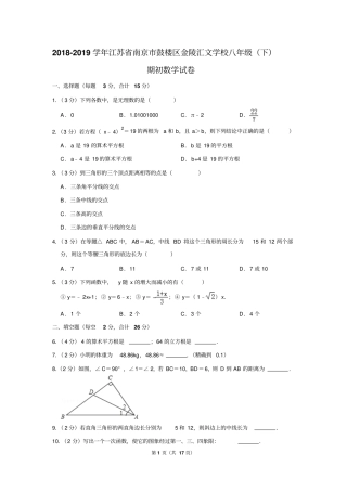 2018-2019学年江苏省南京市鼓楼区金陵汇文学校八年级(下)期初数学试卷