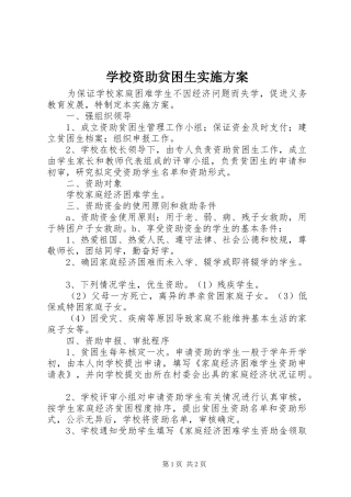 学校资助贫困生方案