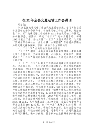 在全县交通运输工作会致辞