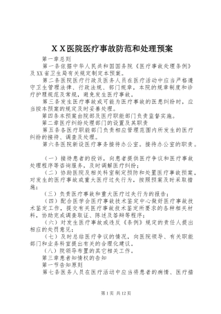 ＸＸ医院医疗事故防范和处理应急预案