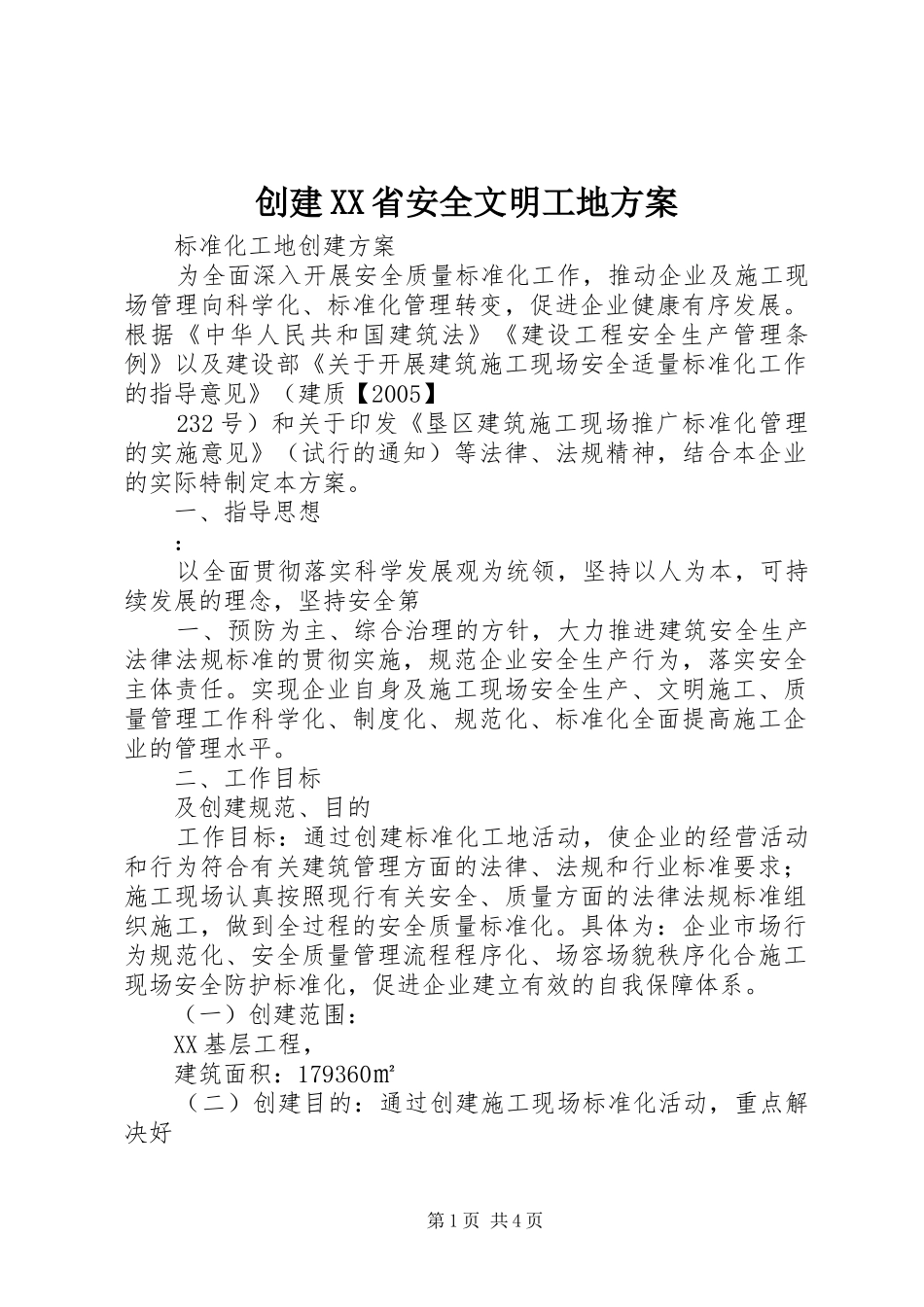创建XX省安全文明工地实施方案_第1页