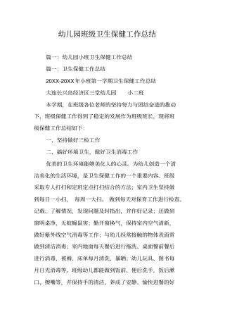 幼儿园班级卫生保健工作总结